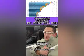 中国AI霸榜全球AI顶级会议论文榜，deepseek创始人的母校浙大位居第一，谷歌第二、北大第三，其中前100的大学和企业研究机构中，1/3来自中国 #deepseek #中国科技崛起 #人工智能 #中国AI论文霸榜全球 #浙江大学 @DeepSeek视频封面