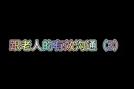 跟老人的有效沟通 跟老人的有效沟通#董嘎嘎 #搞笑视频封面