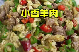 小香羊肉 一道家常菜，应该很多人没吃过#抖音美食推荐官 #农村美食 #乡村味道 #真材实料才能做出好味道 #地方特色美食视频封面
