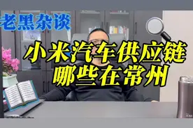 小米SU7卖爆了，揭秘小米汽车哪些零部件来自于新能源之都常州