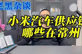 小米SU7卖爆了，揭秘小米汽车哪些零部件来自于新能源之都常州视频封面