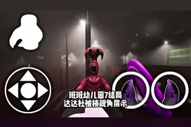 班班幼儿园7结局达达杜被揍视角展示 #单机游戏 #恐怖游戏