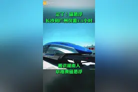定了！长沙⇌广州仅需1.1小时，长沙⇌北京仅需2.3小时！京港澳磁悬浮要来了！#湘识 #湘识湖南人 #在湖南的美好生活视频封面