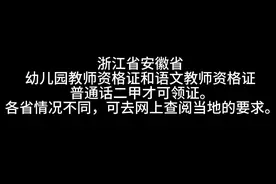 简述取得各级别教师资格证的学历要求? #教师资格证笔试视频封面