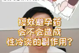 每日一答：短效避孕药会不会造成性冷淡的副作用？ #医学科普 #每天跟我涨知识 #短效避孕药 #避孕药 #性冷淡风妆容视频封面