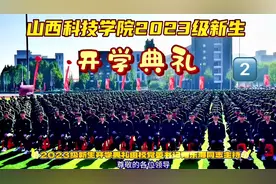 山西科技学院开学典礼2 #开学典礼 #大一新生开学 #山西科技学院视频封面