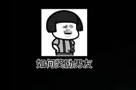 如何奖励男友#科普知识 #有趣的知识又增长了 #冷知识视频封面