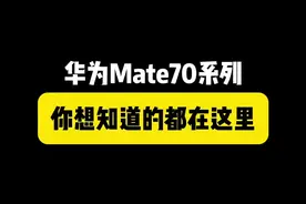 关于华为Mate70系列，你想知道的都在这里！ #华为 #华为mate70视频封面