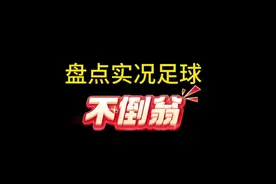 盘点实况足球，身体接触➕平衡同时超过90的锋线球员。