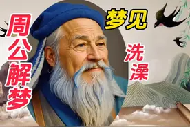 《周公解梦》梦见洗澡#周公解梦#梦境分析#创作灵感视频封面