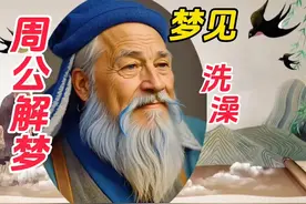 《周公解梦》梦见洗澡#周公解梦#梦境分析#创作灵感视频封面