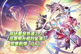 崩铁3.3跳过剧情的可以来这回顾 #在黎明升起时坠落
