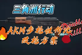 三角洲行动老飞宇推荐性价比T0神器AKM突击步枪性价比改装方案视频封面