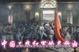 中国工农红军的名称由来#战争 #历史 #历史故事视频封面