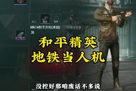 地铁模式还可以当人机？那我可太不相信了！#和平精英地铁逃生视频封面