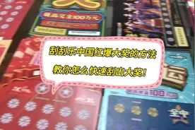 分享一个刮刮乐“中国红”刮大奖的方法，如何快速刮出大奖！视频封面