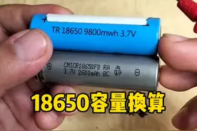 9800mWh大，还是2600mAh大，容量怎么换算?#电工知识 #18650锂电池视频封面
