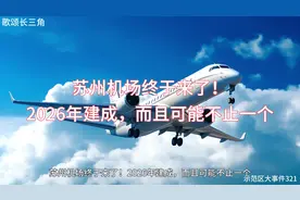 苏州机场终于来了，26年建成，可能不止一个！#苏州机场最新消息视频封面