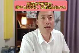 五月份汽车市场，国产占比57%，新能源占比47%视频封面