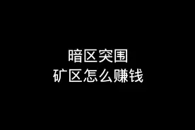 暗区新地图矿区如何稳稳赚钱#暗区突围 #暗区突围手游