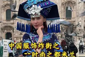 当小老外穿着中国传统服饰走在时尚之都米兰的街头会发生什么呢#外国人 #让世界看到中国的美 #换种方式记录生活视频封面