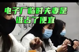 为什么都喜欢进电子工厂?电子厂临时夫妻普片现象视频封面
