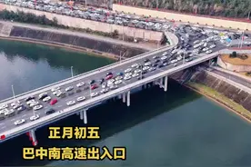 360天的努力就为了这几天的团聚，春节还未过完，巴中百万游子陆续踏上返程之路，故乡是思念更是牵挂。2026春节我们再相聚！祝你们一路平安！顺利到达目的地。#高速公路 #返程高峰 #欢迎回家巴中过年视频封面