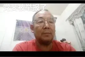 闲谈，##党斐被举报了，大块人心！视频封面