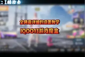 IQOO游戏魔盒设置教学 #教学 #一素一风 #IQOO #手机天花板视频封面