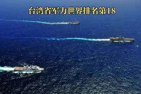 没想到台湾省军力世界排名第18名#台湾省 #祖国统一势不可挡视频封面