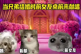 当兄弟结婚时前女友桌前来献唱#猫meme #真实 #兄弟视频封面
