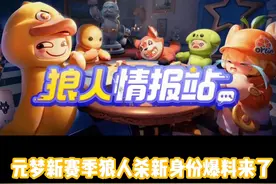 元梦之星新赛季狼人杀新身份爆料来了。#元梦之星视频封面