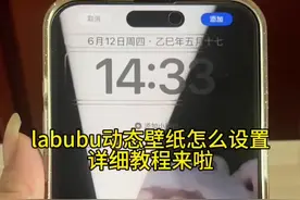 拉布布动态壁纸实况开不了怎么办教程来啦。拉布布动态壁纸设置教程#拉布布#拉布布动态壁纸#拉布布壁纸#labubu动态壁纸#labubu labubu动态壁纸实况开不了 labubu动态壁纸设置 labubu泡泡玛特 labubu开灯动态壁纸 labubu动态壁纸下载 labubu动态壁纸教程 labubu壁纸 labubu开灯动态壁纸教程 labubu动态壁纸原图 labubu动态壁纸怎么设置 labubu壁纸教程