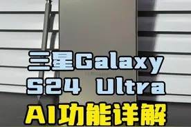 三星Galaxy S24 Ultra机皇不是白叫的，8项AI功能体验及详解#盖乐世创造营第2季  #三星AI手机爱了  #手机技巧 #oneui6.1 @三星GALAXY盖乐世视频封面