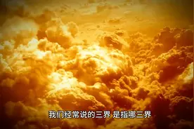 #三界是哪三界？#每天跟我涨知识 #科普一下 #宇宙星系科普视频封面