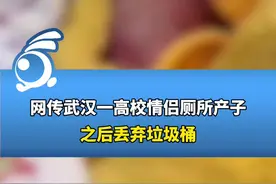 网传武汉一高校情侣厕所产子之后丢弃垃圾桶！汉口学院：校外发现的，警方已介入 。视频封面