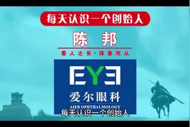 每天认识一个创始人，今天一起来认识一下爱尔眼科创始人陈邦视频封面