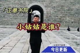 小姑姑是谁？网友们能等来答案吗？视频封面