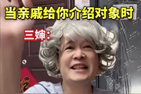 当亲戚给你介绍对象时#一人分饰多角 #讨论 #内容启发搜索 #亲戚提出的无理要求视频封面