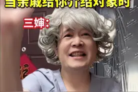 当亲戚给你介绍对象时#一人分饰多角 #讨论 #内容启发搜索 #亲戚提出的无理要求视频封面
