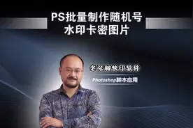 PS批量制作随机号水印卡密图片 #ps脚本 #ps插件 #随机号