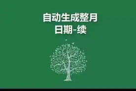 自动生成日期续#excel技巧视频封面