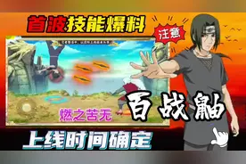 炸裂！“百战鼬”首波技能爆料和上线时间来了！视频封面