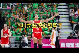 四川女篮签约琼斯，提前预定冠军 #四川远达美乐女篮 #坎贝奇 #李梦#韩旭#dou是球评人视频封面