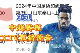 中央5台直播足球时间表：31日今晚CCTV5直播中超比赛吗？附赛程视频封面