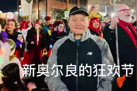 新奥尔良最著名的是狂欢节。今天正好是狂欢节的第一天，各色人等视频封面