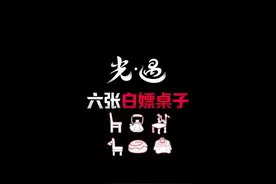 光遇六张白嫖桌子，下次返场千万不要错过哦。 #光遇