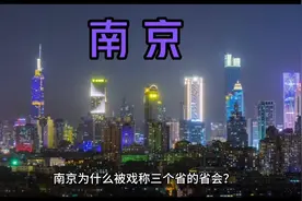 南京为什么被戏称为“三省省会”？#南京 #南京旅游 #三省省会视频封面