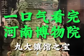 一口气看完河南博物院九大镇馆之宝，不愧是中华文明的发祥地，馆里件件都是精品#河南省博物院 #河南博物院镇馆之宝视频封面