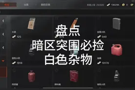 盘点暗区突围必捡的十个白色杂物#暗区突围